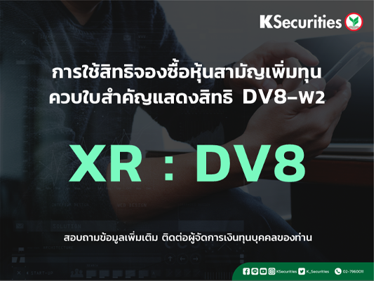 แจ้งสิทธิการจองซื้อหุ้นสามัญเพิ่มทุน XR : DV8
